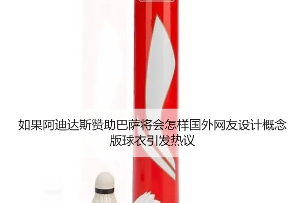 如果阿迪达斯赞助巴萨将会怎样国外网友设计概念版球衣引发热议